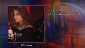 Прекрасное далёко – в РОКе ремейк!🔥 (Lyrics Video) поёт Саша Квашеная