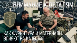 Внимание к деталям. Как фурнитура и материалы влияют на качество снаряжения