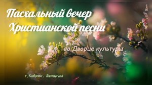 Вечер Христианской песни во Дворце культуры. г. Кобрин. 12.04.26