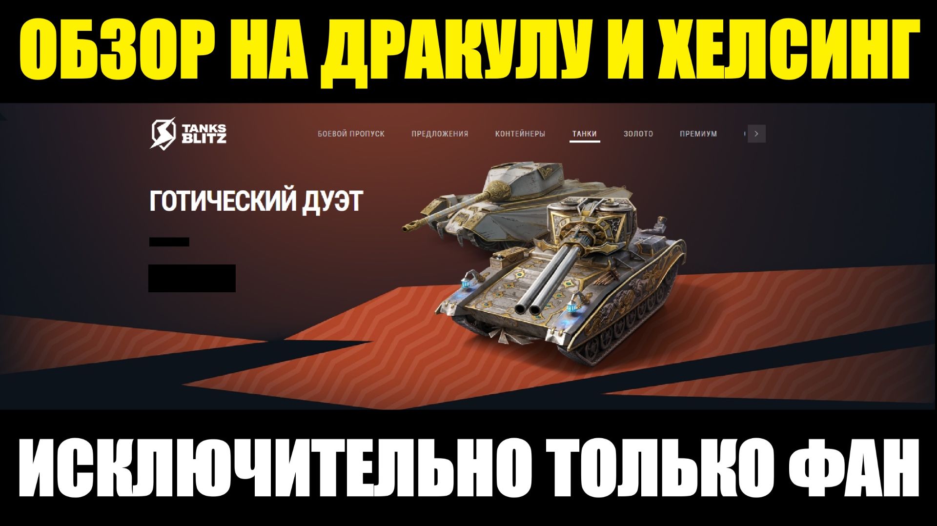 Обзор на Хелсинг и Дракула - Фановые танки для развлечения #tanksblitz