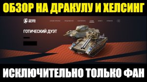 Обзор на Хелсинг и Дракула - Фановые танки для развлечения #tanksblitz