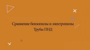 Режем трубы ПНД цепной пилой