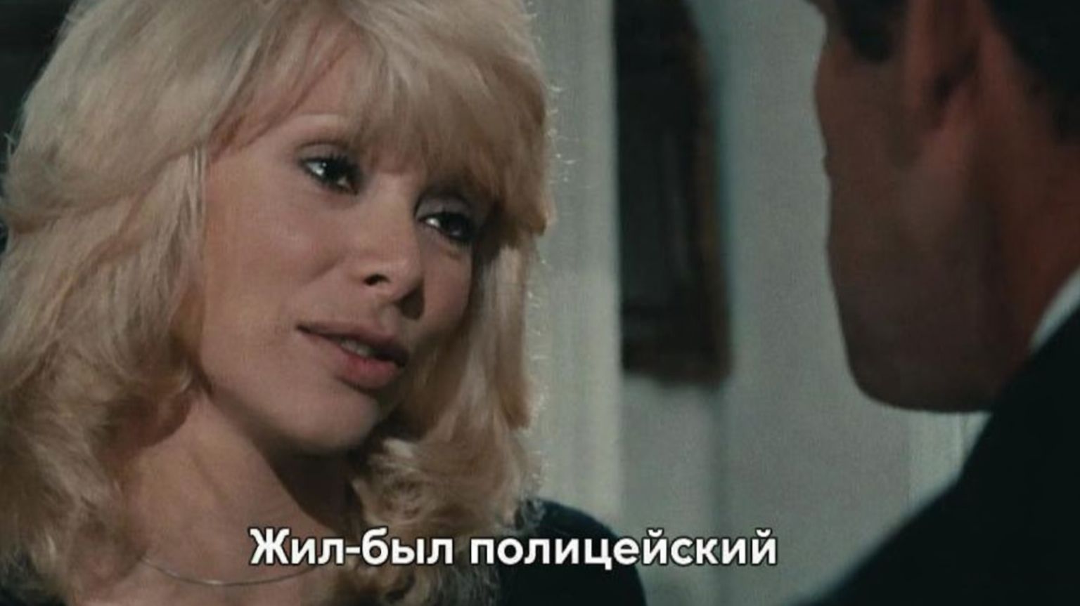 Жил-был полицейский (1972) / Il était une fois un flic.