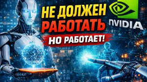 Новый ИИ от NVIDIA НЕ ДОЛЖЕН РАБОТАТЬ… но он работает (это прорыв)  (более агрессивный вариант 👇)