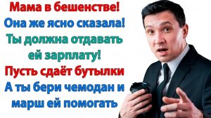 Хочешь маму содержать? Вот и живи с ней, милый!|Истории Из Жизни|Реальная История|Аудиокнига слушать