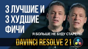 3 лучшие и 3 худшие фичи DaVinci Resolve 21.