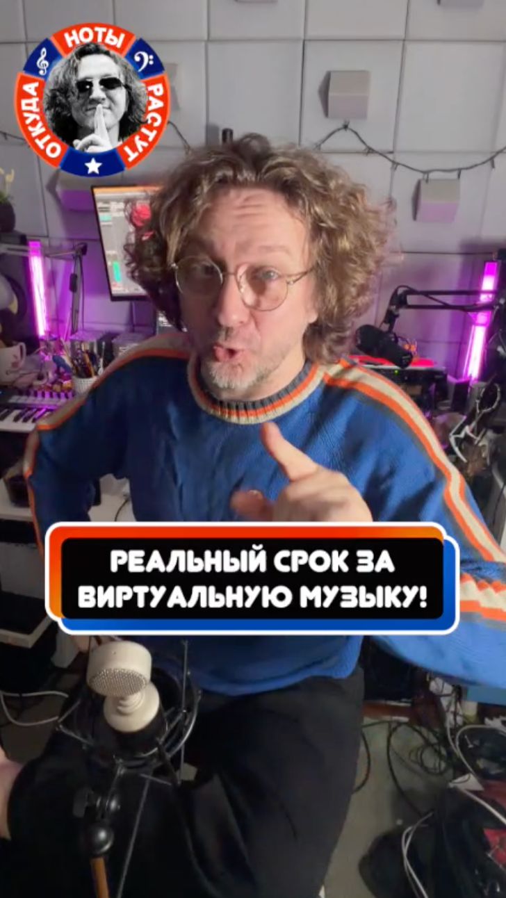 Реальный срок за виртуальную музыку!