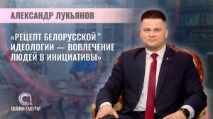 Александр Лукьянов | Скажинемолчи