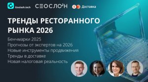 Тренды ресторанного рынка 2026