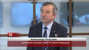 Россия далеко не исчерпала возможности для глубокого освоения космоса - Александр Лазуткин