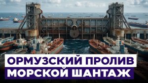 США перекрыли Ормузский пролив. Сколько стоит Ирану морская блокада Новости Израиля