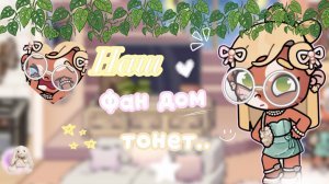 💔—наш фд аватар ворлд идет ко дну(. #АватарВорлд #ПетроваФэмили #AwatarWorld