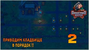 Прохождение игры Graveyard Keeper №2 Приводим кладбище в порядок !