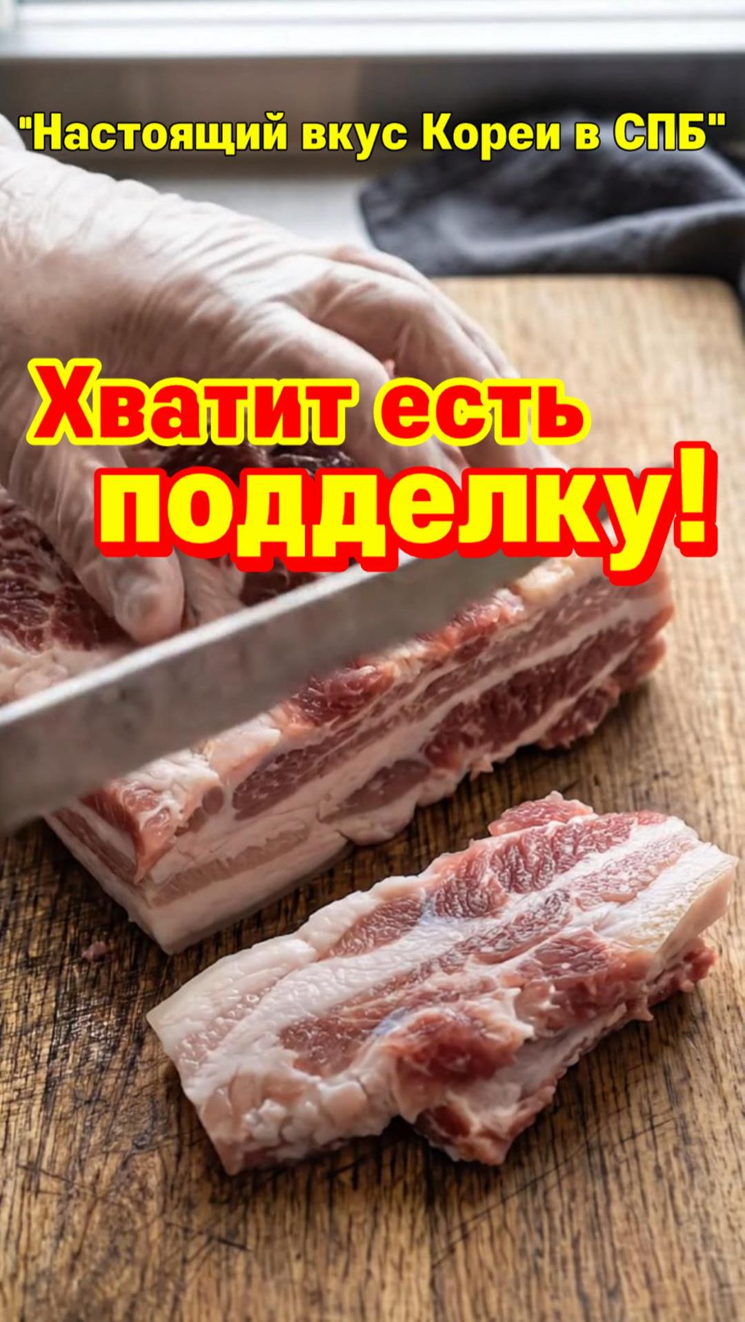 Хватит есть подделку!