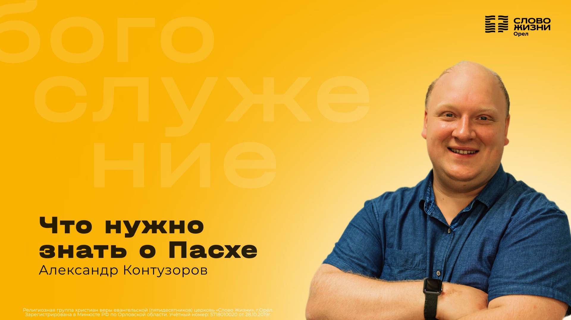 Александр Контузоров / Что нужно знать о Пасхе / 12.04.2026