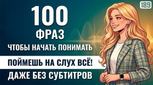 Улучши свой английский на слух: простая и удобная тренировка (можно слушать фоном)