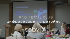Конференция PRO Retail Club