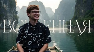 эюи - вселенная