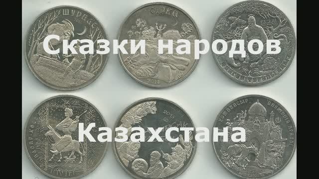 Сказки народов на монетах Казахстана.