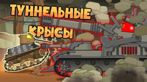 Туннельные крысы - Мультики про танки
