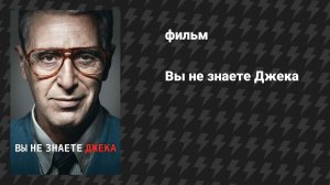 Вы не знаете Джека (Ты не знаешь Джека) (фильм, 2010)