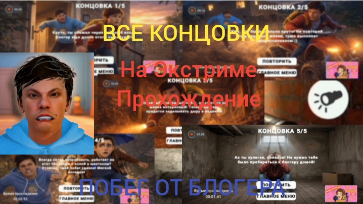 побег от блогера на ЭКСТРИМЕ.Прохождение на все концовки.Побег от блогера
