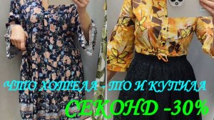 СЕКОНД НА  - 30%. ЧТО ХОТЕЛА, ТО НЕ КУПИЛА.