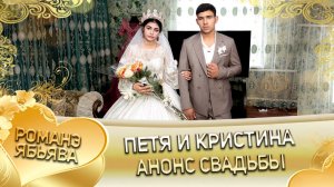 Петя и Кристина! О Коля Тамлёнка одэл! Кай Пэрдэнко кай Коля! Анонс свадьбы!