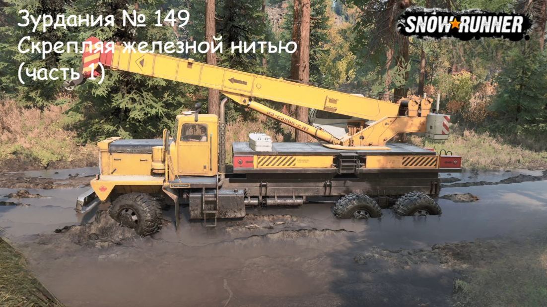 SnowRunner Зурдания  149 Скрепляя железной нитью часть 1