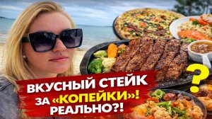 Я НЕ ПОВЕРИЛА своим глазам… СТЕЙК В НЯЧАНГЕ ЗА ЭТИ ДЕНЬГИ