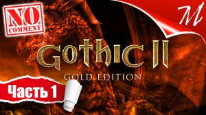 Прохождение игры Готика 2: Ночь Ворона ➤ Часть 1 — Глава I | Угроза
