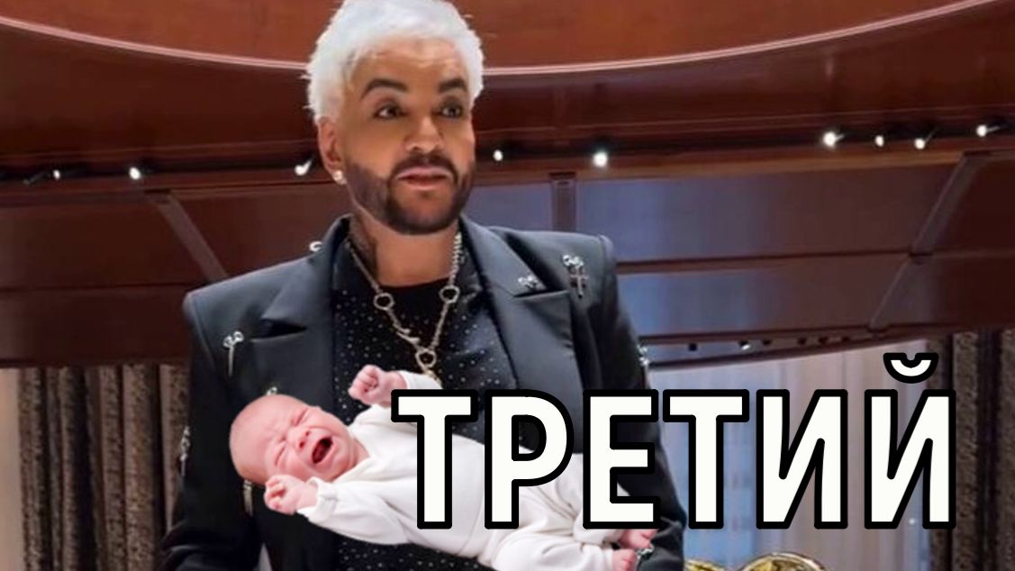Многодетный отец. Рождение у Киркорова третьего ребёнка возмутило народ