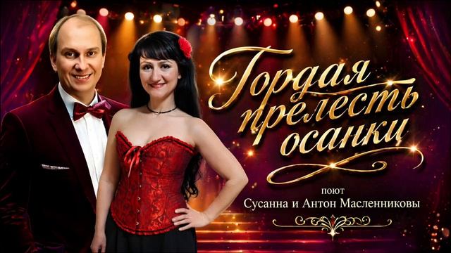 Сусанна и Антон Масленниковы/Гордая прелесть осанки