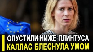 ЭТО ПОЗОР! Каллас вновь блеснула умом на Западе ее опустили ниже плинтуса