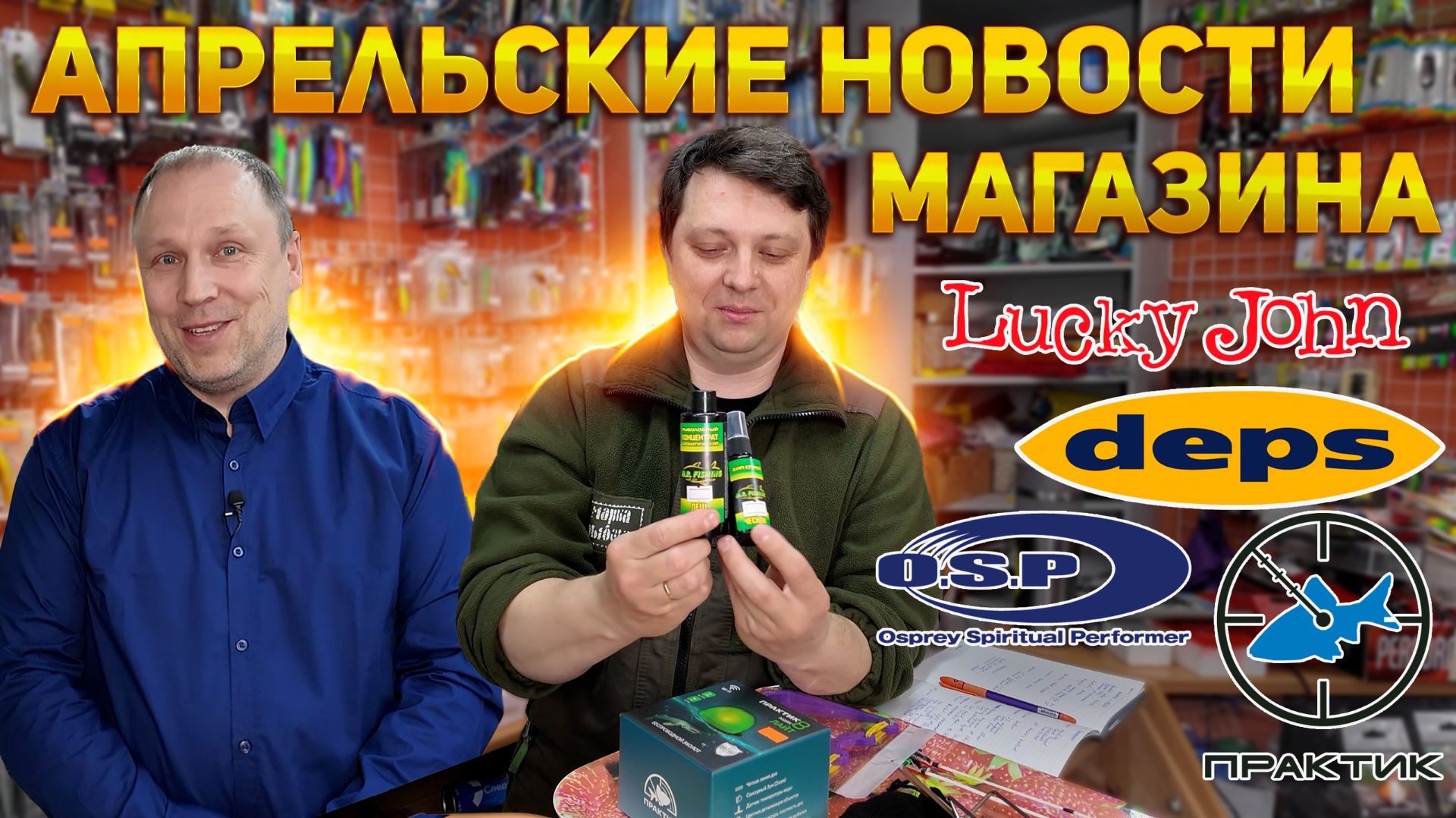 НОВОСТИ МАГАЗИНА и МИРА В АПРЕЛЕ Lucky John Deps OSP Практик DayO DUO YoZuri Русская Рыбалка № 17