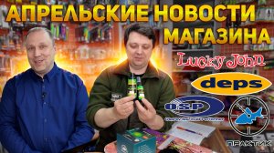 НОВОСТИ МАГАЗИНА и МИРА В АПРЕЛЕ Lucky John Deps OSP Практик DayO DUO Spinnex YoZuri Русская Рыбалка
