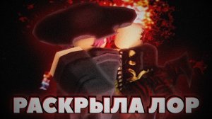 ДЖЕЙН ДОУ РАСКРЫЛА ЛОР ФОРСАКЕНА (почти)