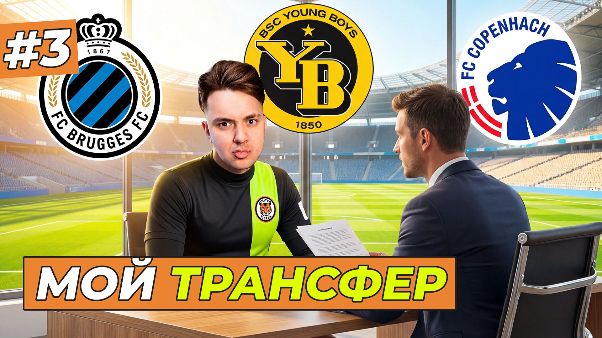 МОЙ ПЕРВЫЙ ТРАНСФЕР - FC 26 КАРЬЕРА ЗА СЕБЯ #3