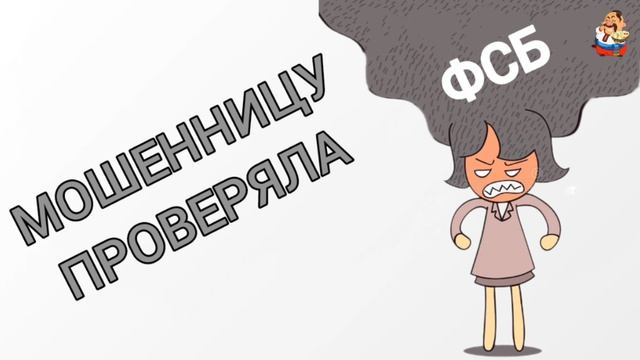 МОШЕННИЦУ ПРОВЕРЯЛА ФСБ