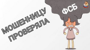 МОШЕННИЦУ ПРОВЕРЯЛА ФСБ