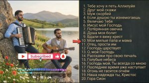 ЭТИ ПЕСНИ УКРЕПЯТ ТВОЮ ВЕРУ _ Лучшие Христианские Песни _ Maranatha Brothers