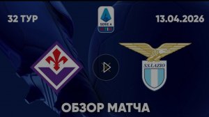 Фиорентина - Лацио. Обзор матча. Италия, тур 32. 13.04.26