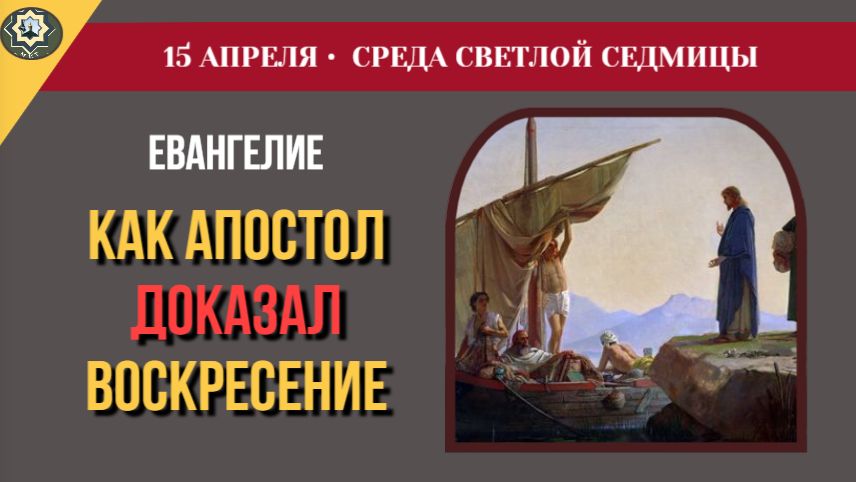 15 Апреля Как апостол Петр доказал Воскресение. Чтения на Среду Светлой седмицы