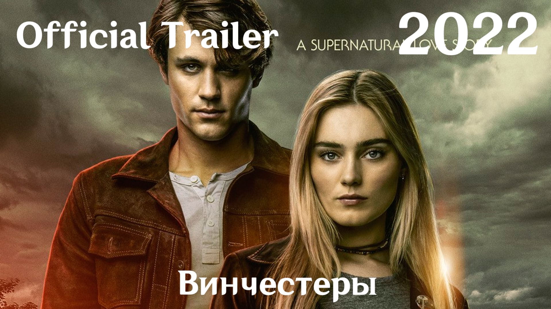 Винчестеры (2022) The Winchesters - Трейлер (Сериал)