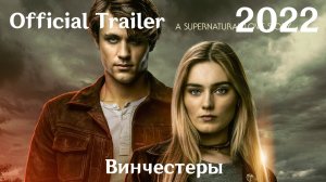 Винчестеры (2022) The Winchesters - Трейлер (Сериал)