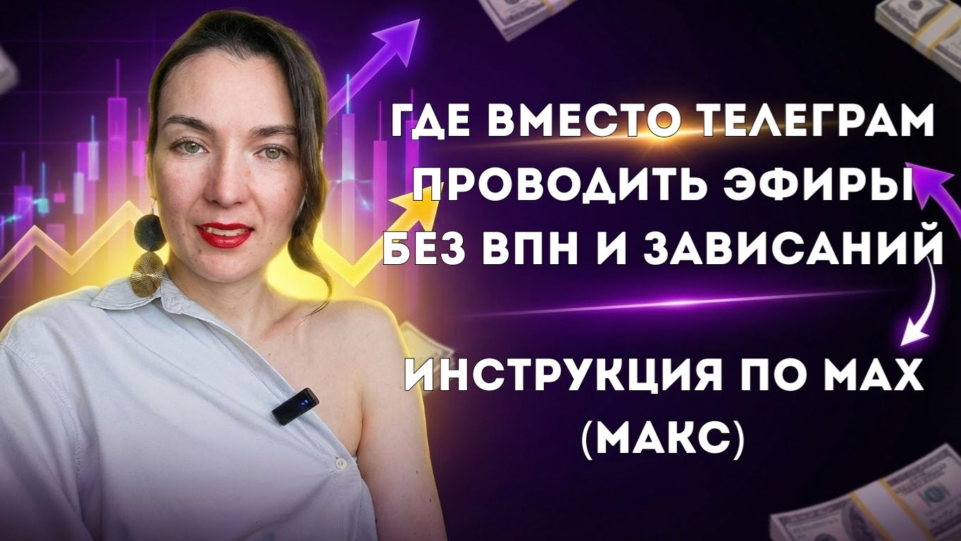 Как в мессенджере МАХ (макс) проводить прямые эфиры, сохранять их и показывать слайды презентации смотреть онлайн