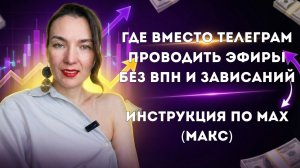 Как в мессенджере МАХ (макс) проводить прямые эфиры, сохранять их и показывать слайды презентации