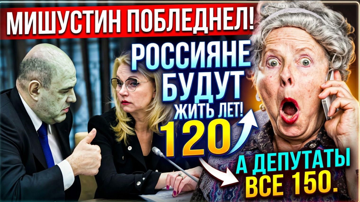 МИШУСТИН ПОБЛЕДНЕЛ! Россияне  будут жить 120 лет! А депутаты все 150.