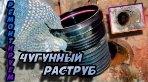 Развалился чугунный раструб канализации! Показываем как ремонтировать!