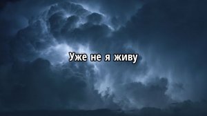 Уже не я живу